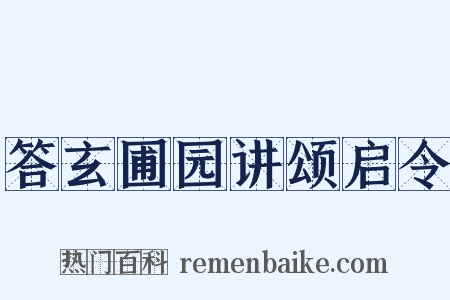 答玄圃园讲颂启令是什么意思的图片